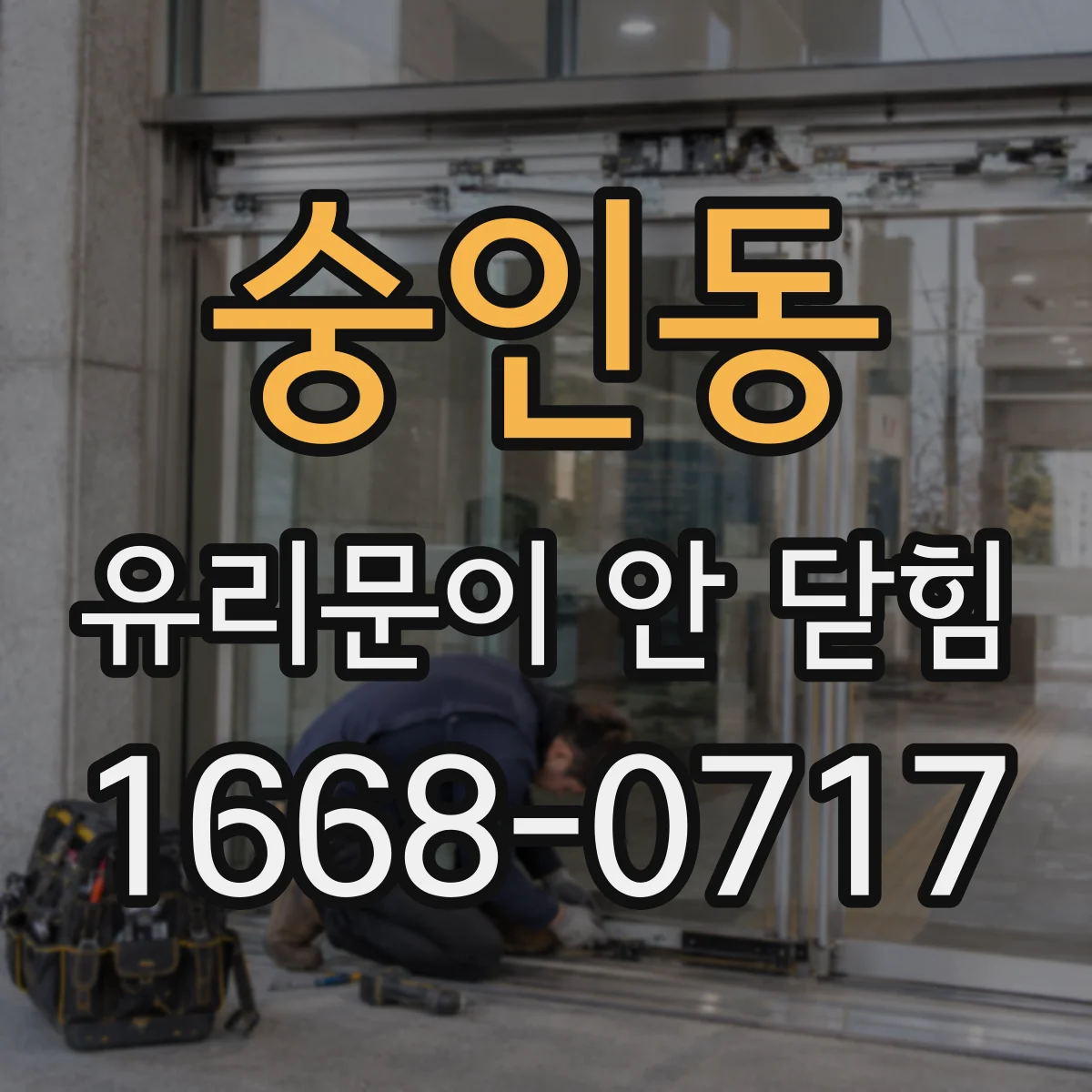 숭인동 유리문이 안 닫힘
