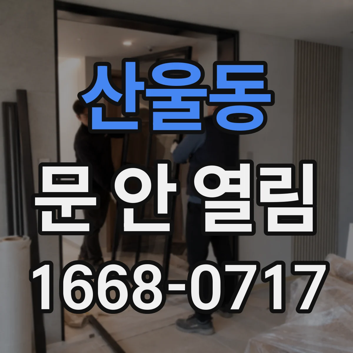 산울동 문 안 열림