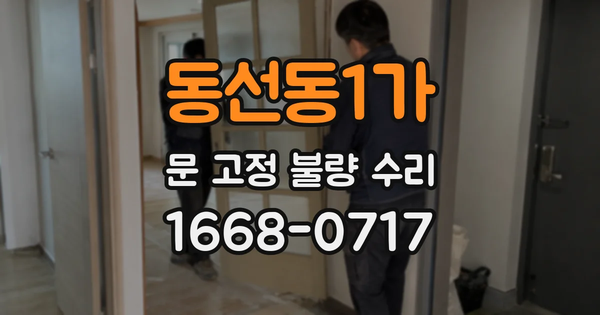 동선동1가 문 고정 불량 수리