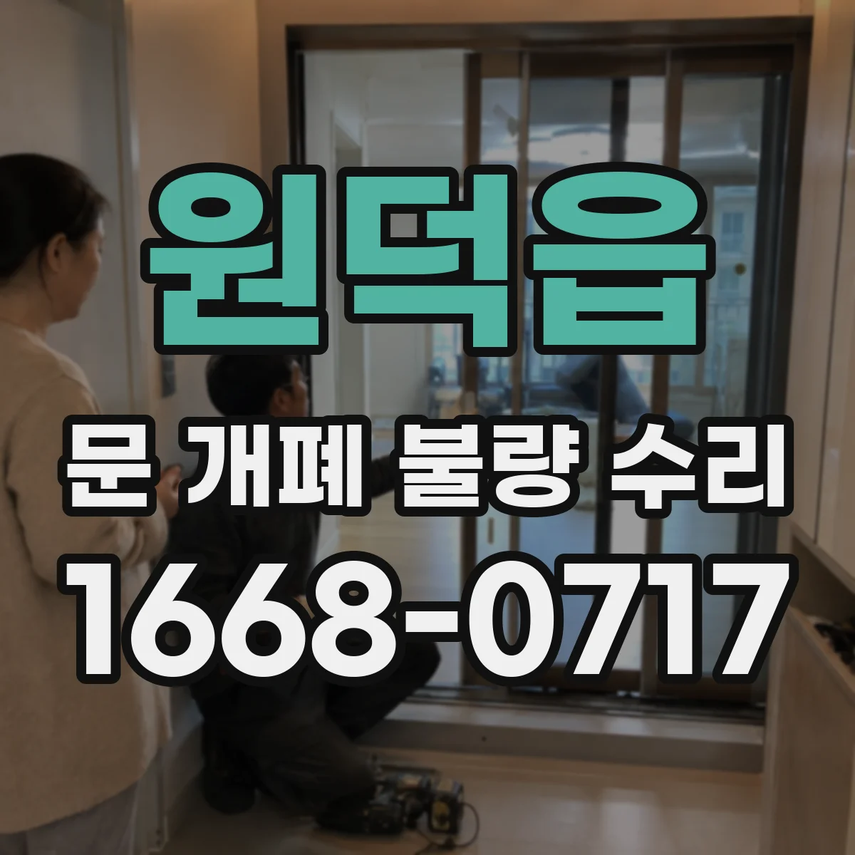 원덕읍 문 개폐 불량 수리