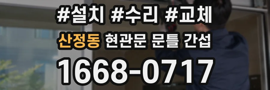 산정동 현관문 문틀 간섭