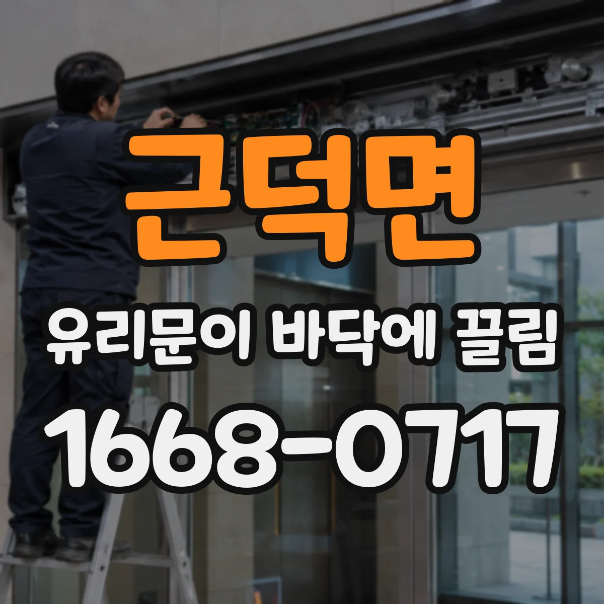 근덕면 유리문이 바닥에 끌림
