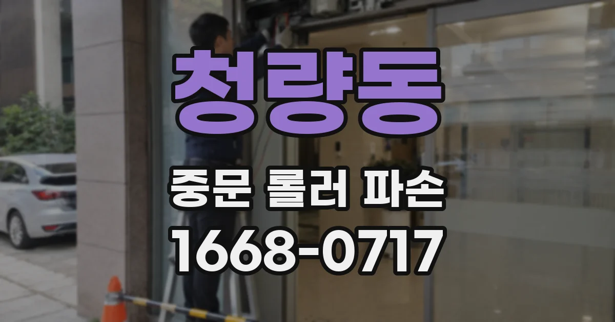 청량동 중문 롤러 파손