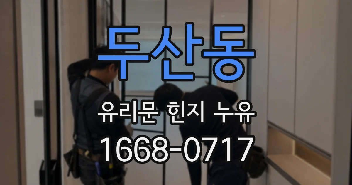 두산동 유리문 힌지 누유
