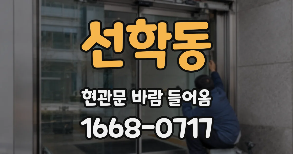 선학동 현관문 바람 들어옴