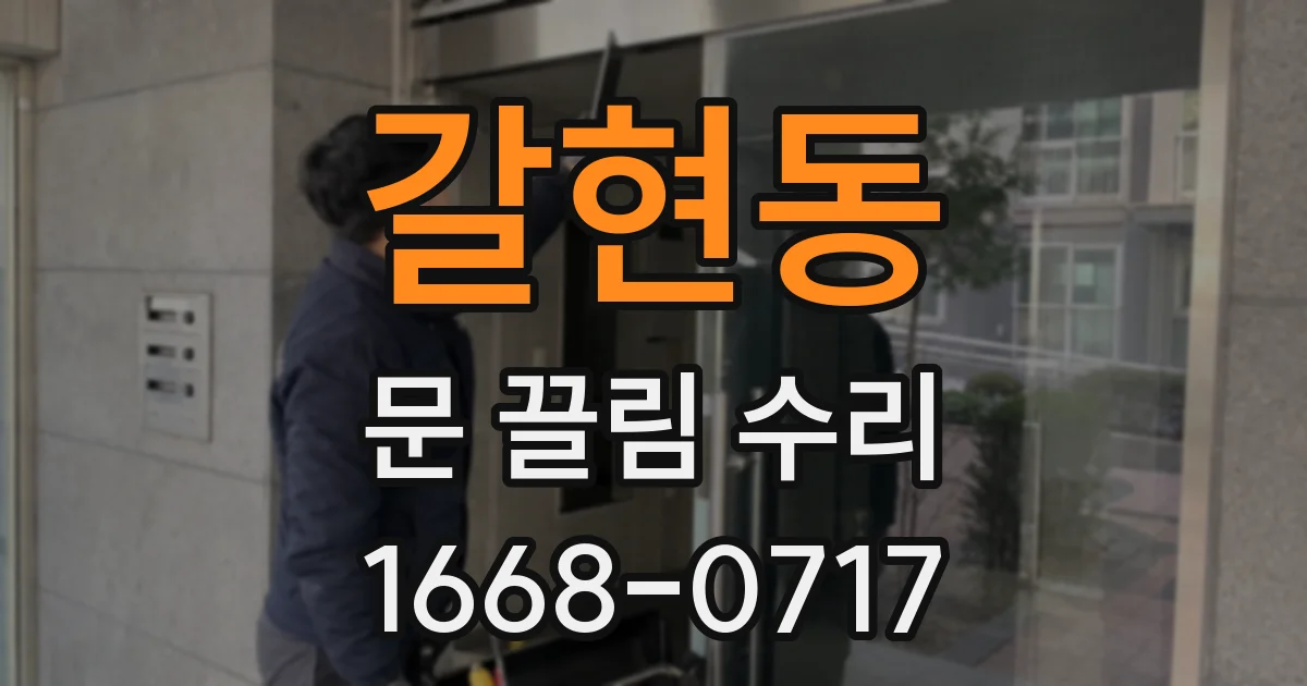 갈현동 문 끌림 수리