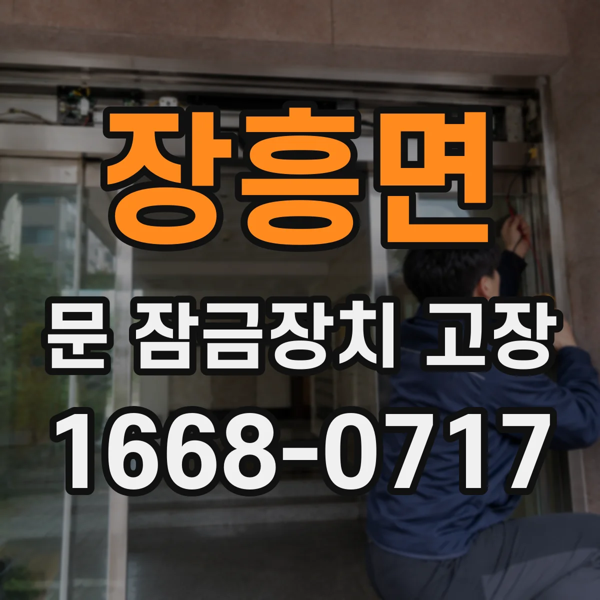 장흥면 문 잠금장치 고장 잠김 후 비상개방 가능 여부 확인