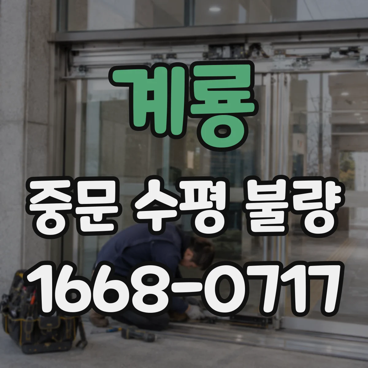 계룡 중문 수평 불량