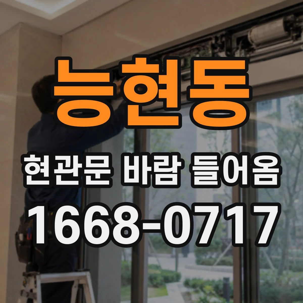 능현동 현관문 바람 들어옴