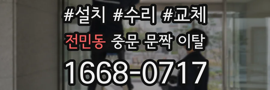 전민동 중문 문짝 이탈