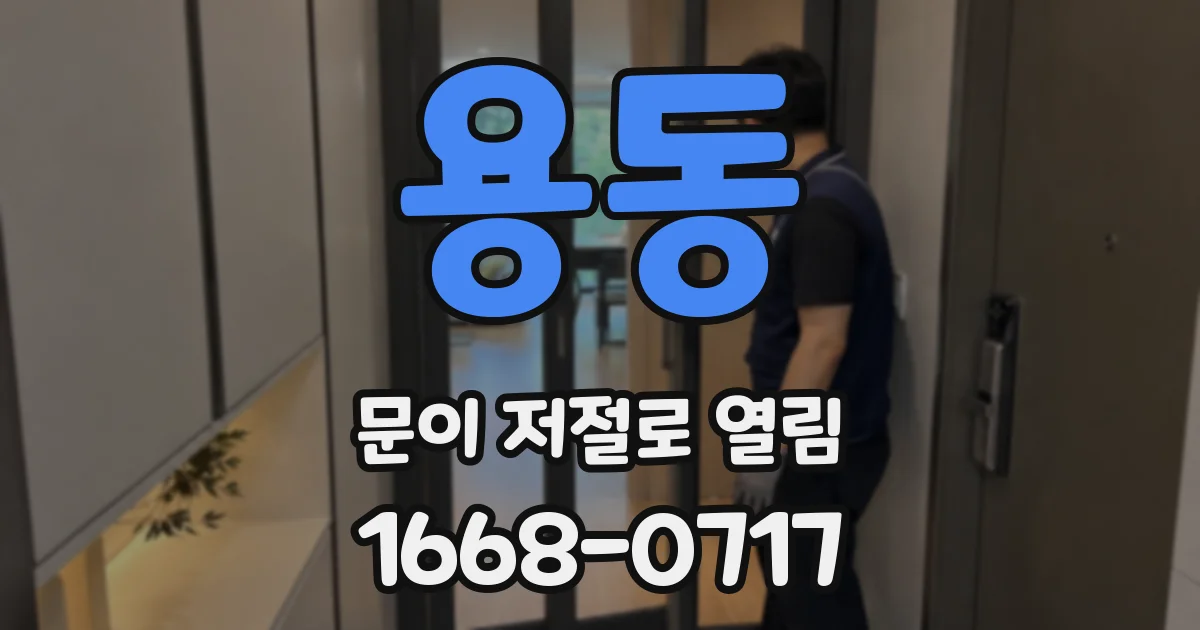 용동 문이 저절로 열림
