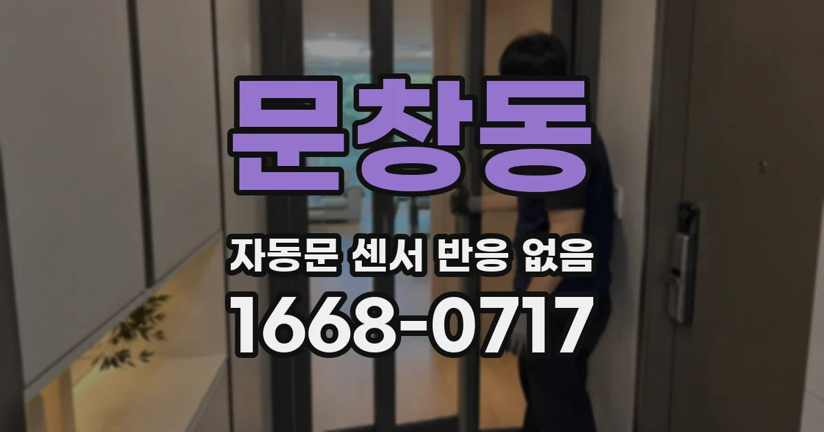 문창동 자동문 센서 반응 없음