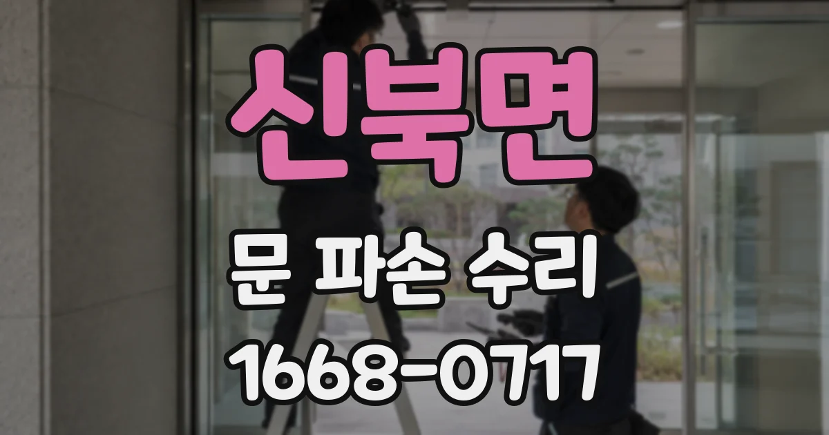 신북면 문 파손 수리