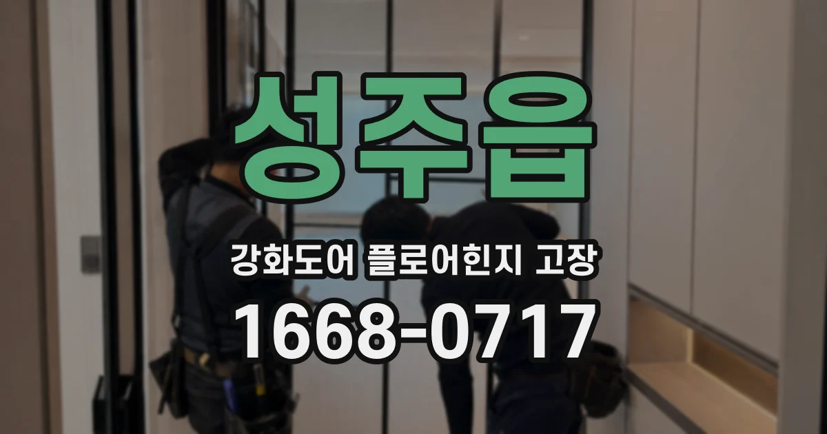 성주읍 강화도어 플로어힌지 고장
