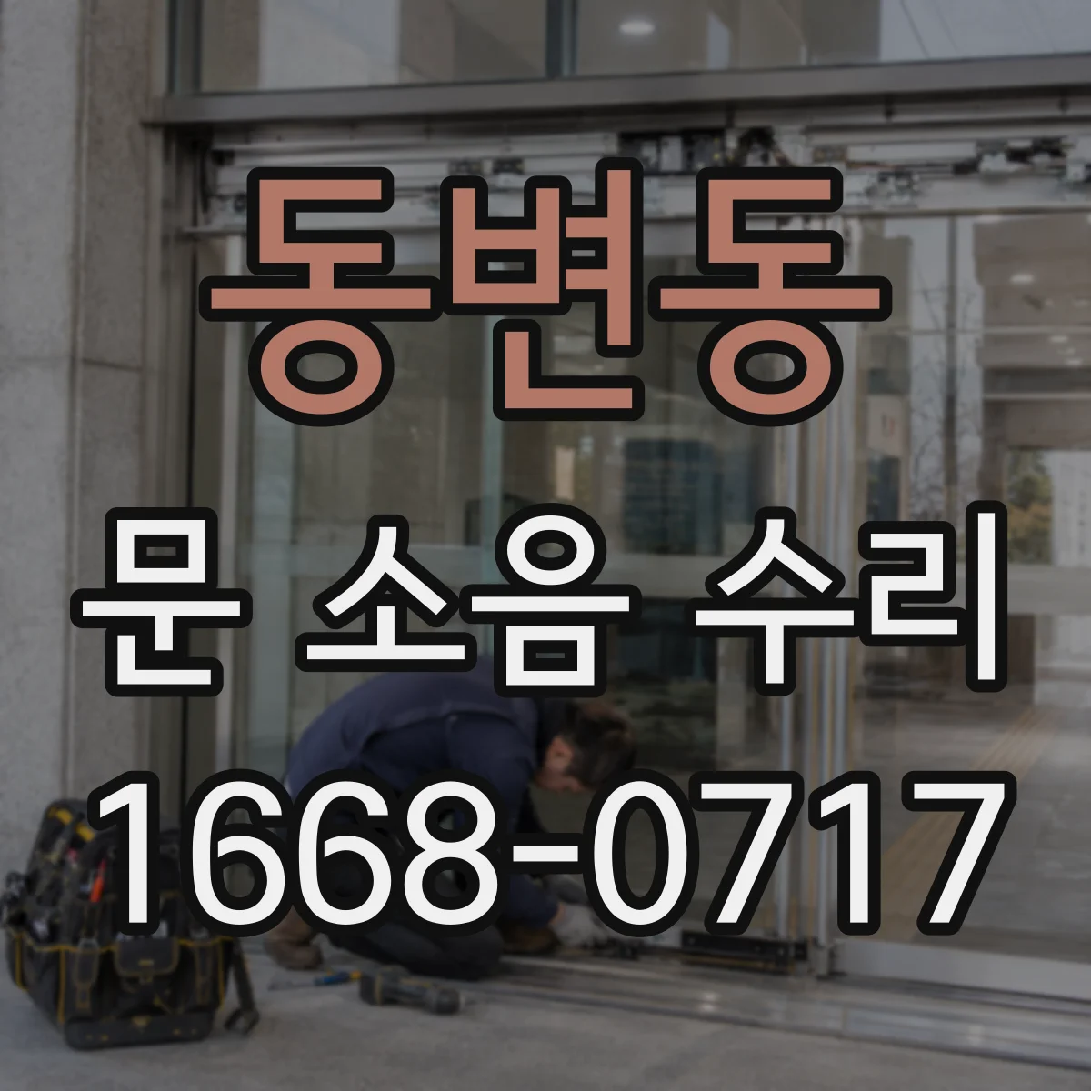 동변동 문 소음 수리