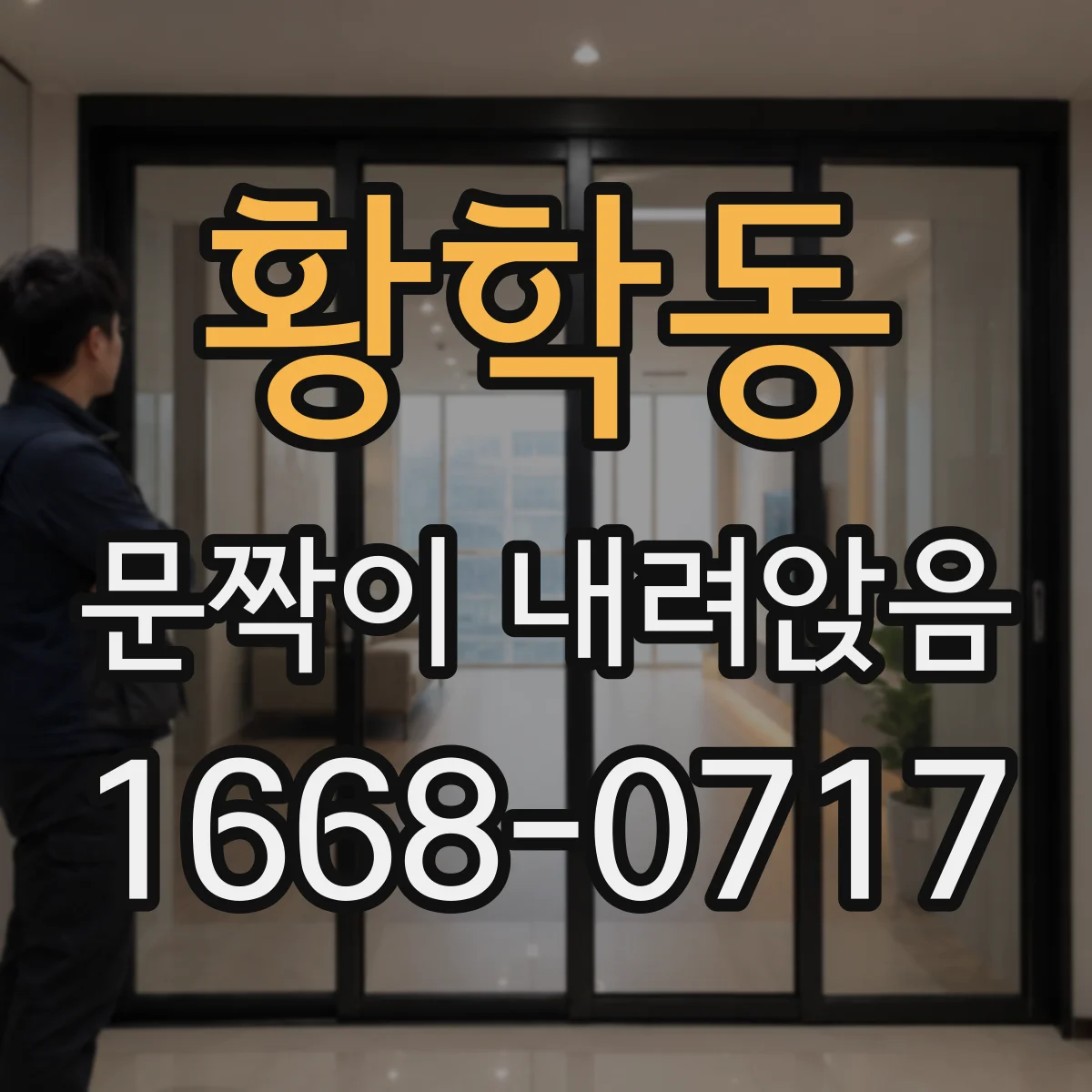 황학동 문짝이 내려앉음