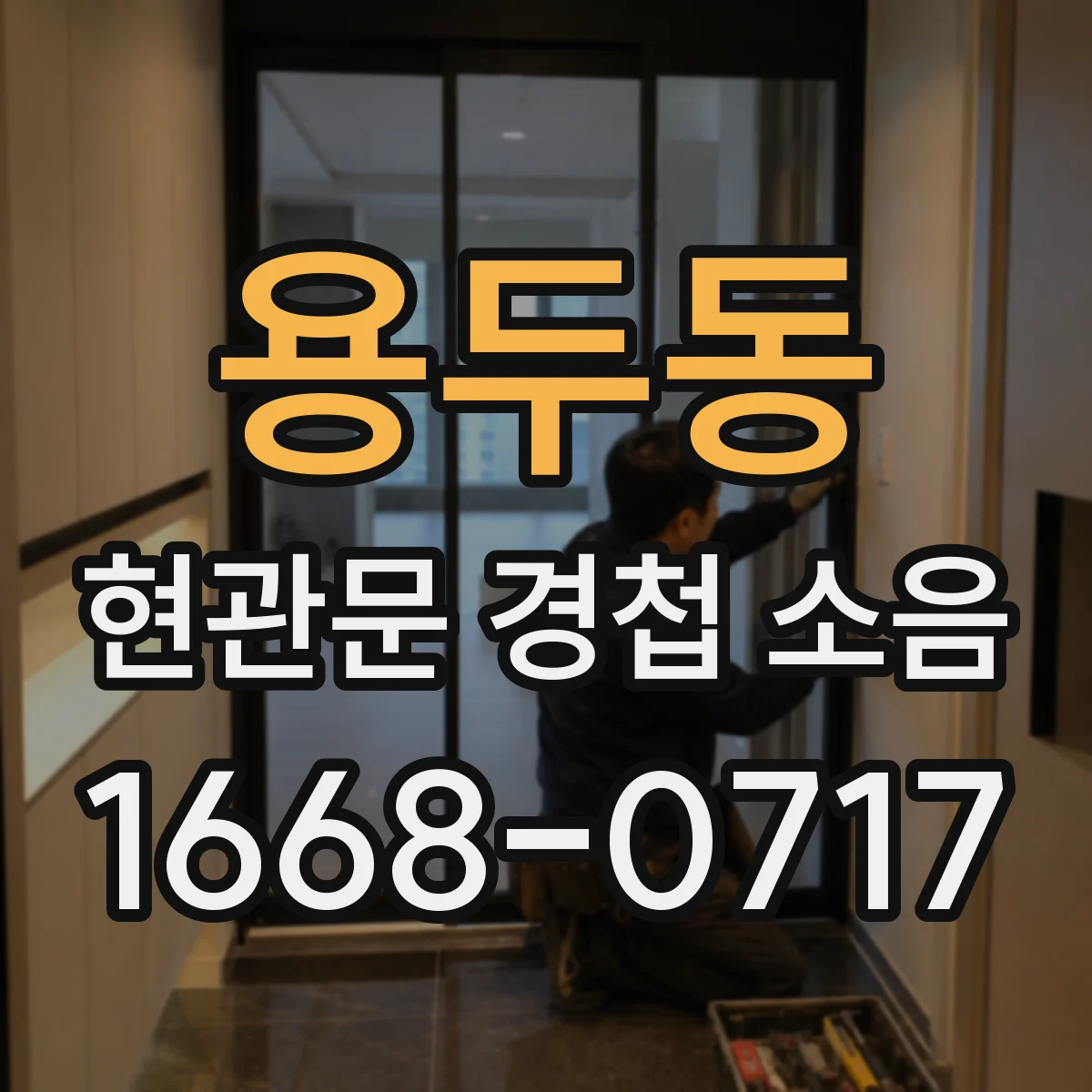 용두동 현관문 경첩 소음