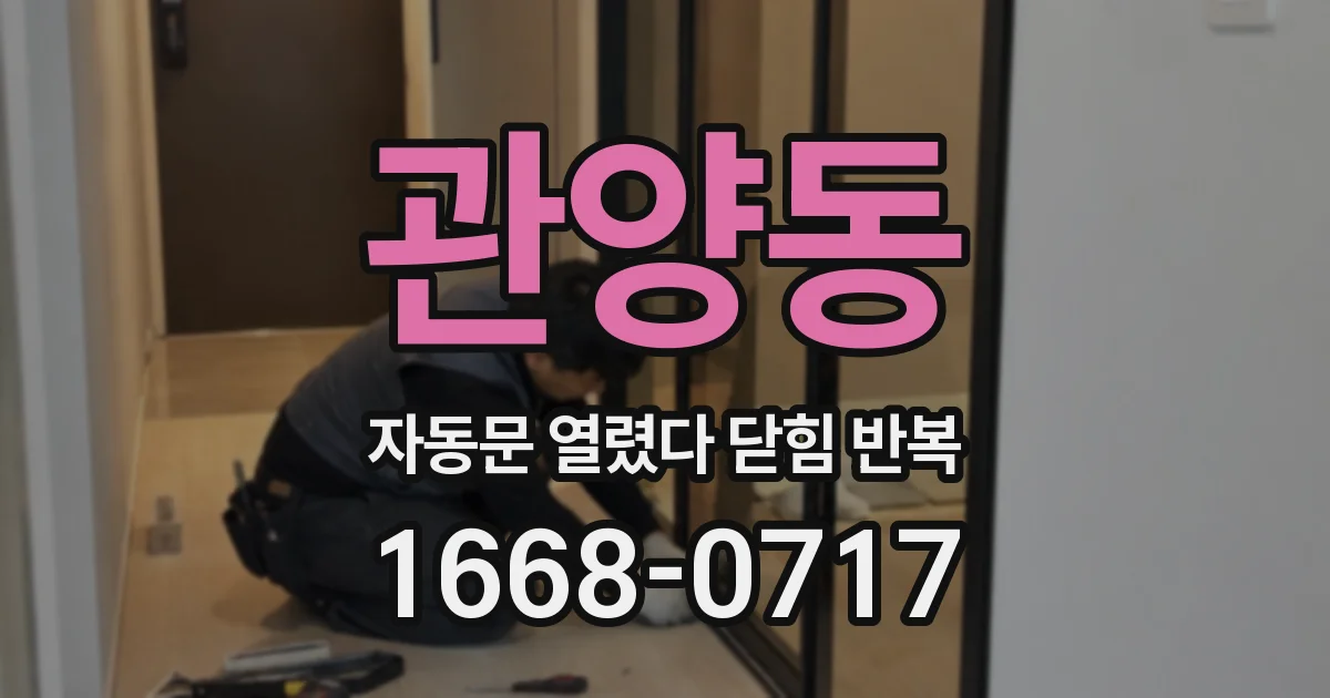 관양동 자동문 열렸다 닫힘 반복