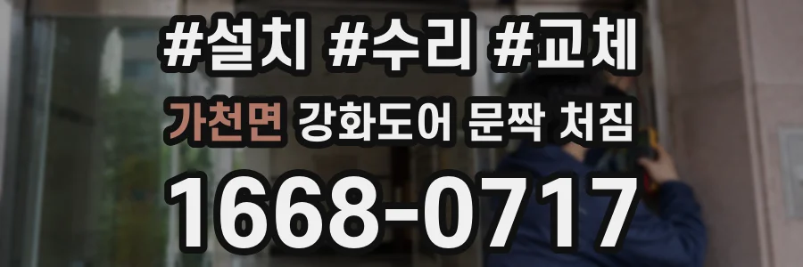 가천면 강화도어 문짝 처짐