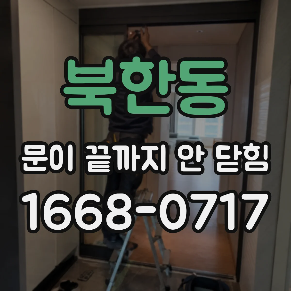 북한동 문이 끝까지 안 닫힘