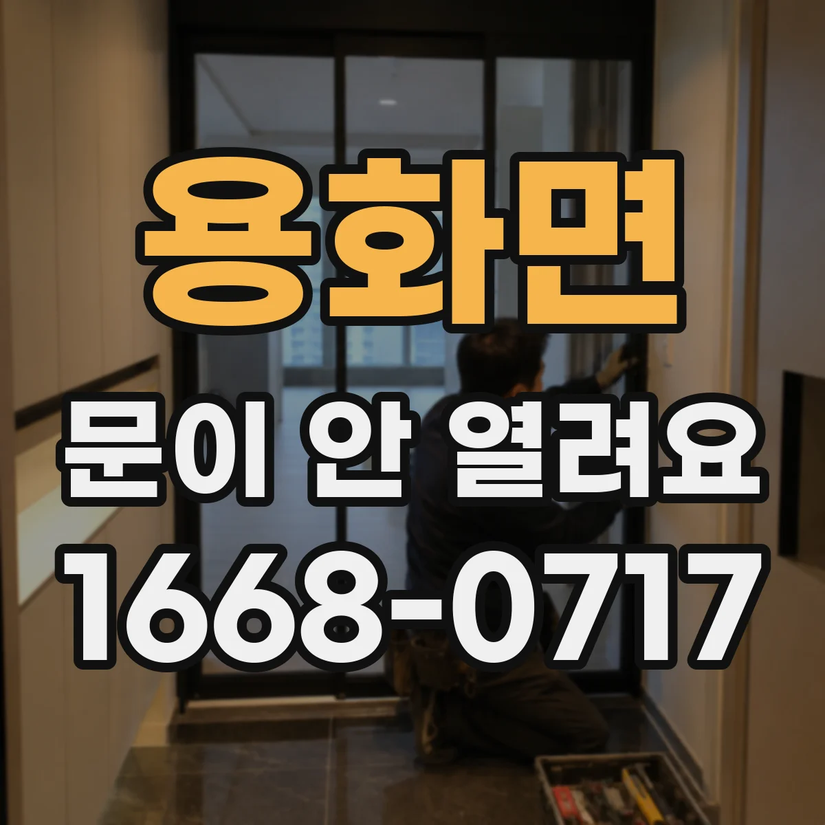 용화면 문이 안 열려요