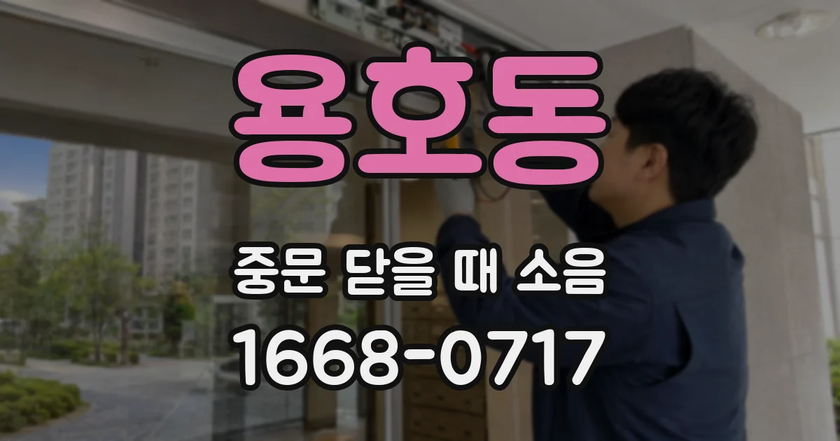 용호동 중문 닫을 때 소음