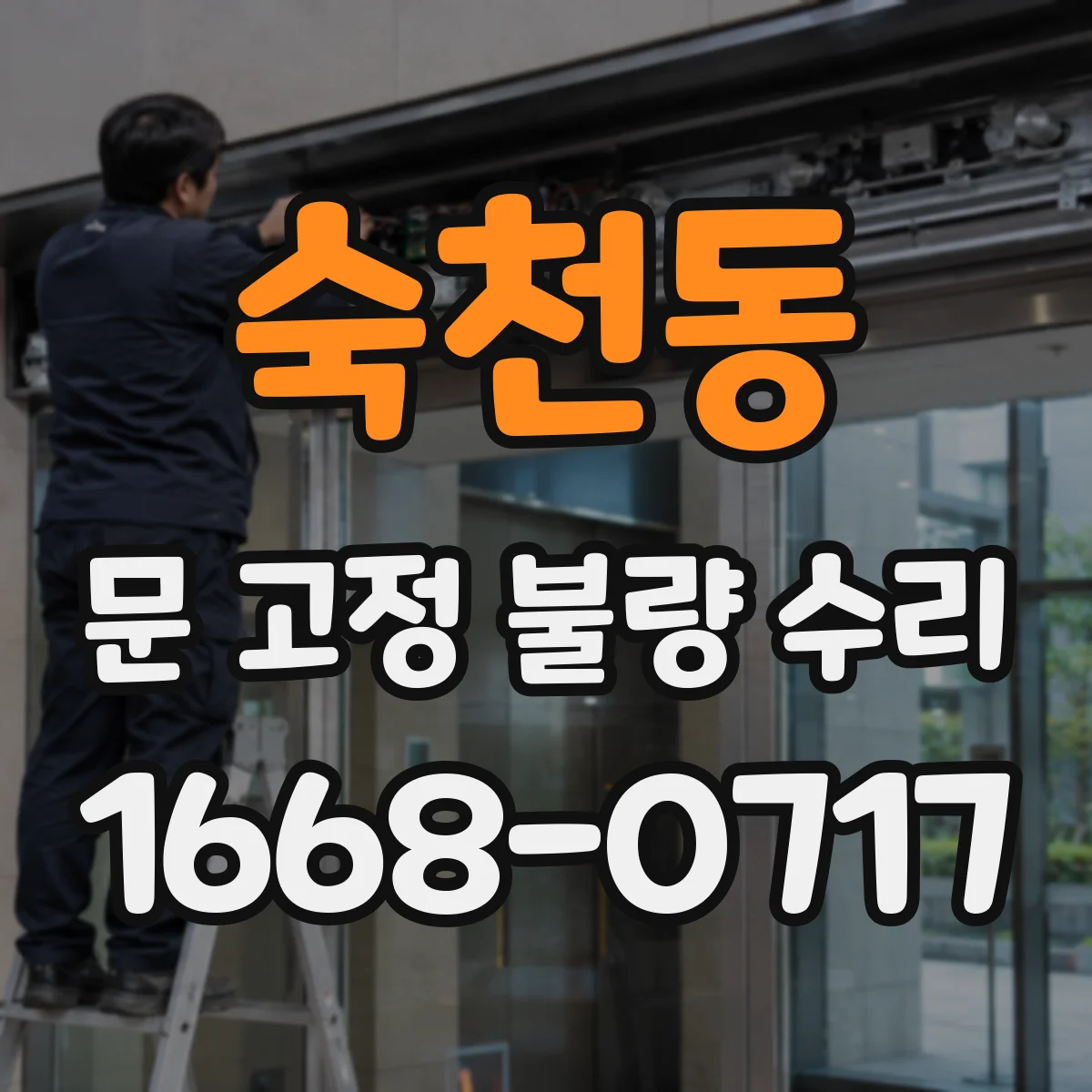 숙천동 문 고정 불량 수리
