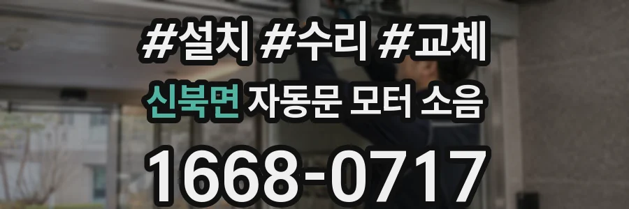 신북면 자동문 모터 소음