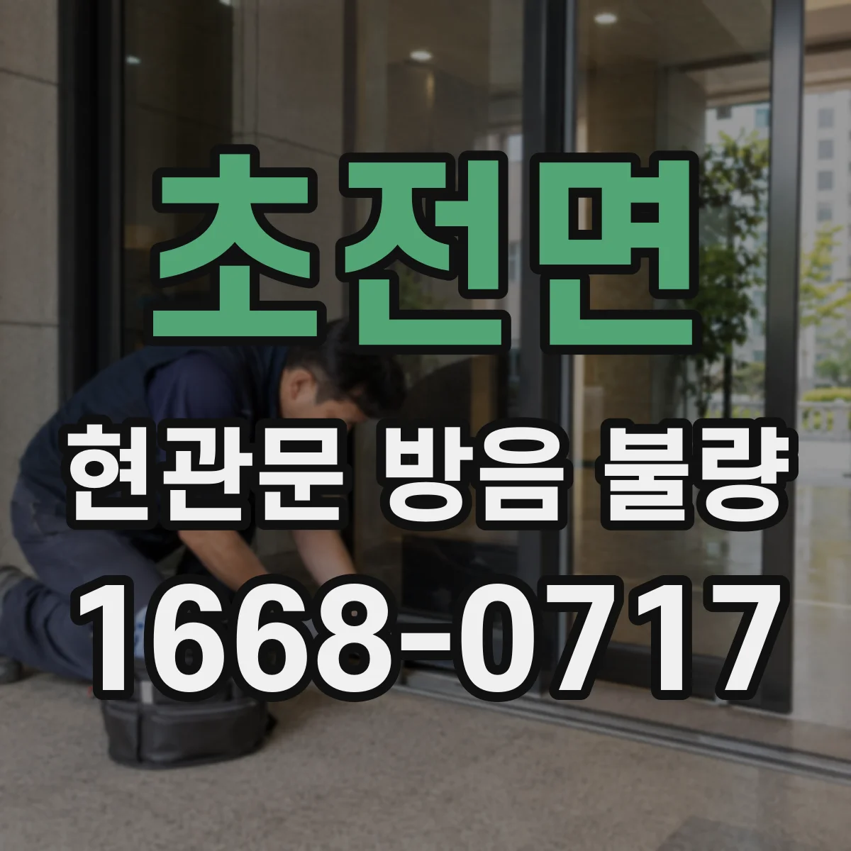 초전면 현관문 방음 불량