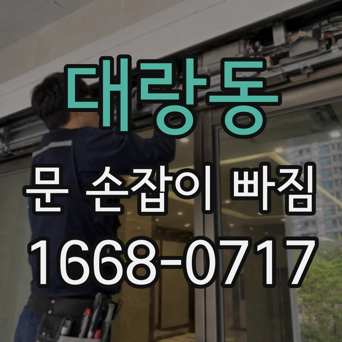대랑동 문 손잡이 빠짐