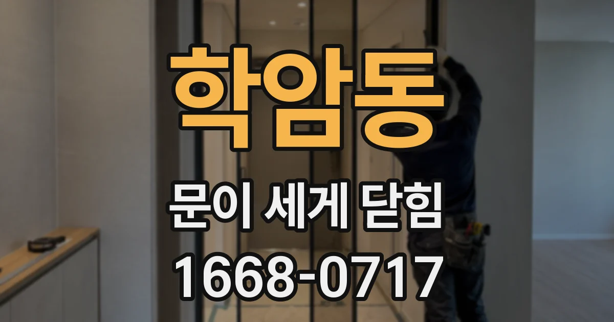 학암동 문이 세게 닫힘