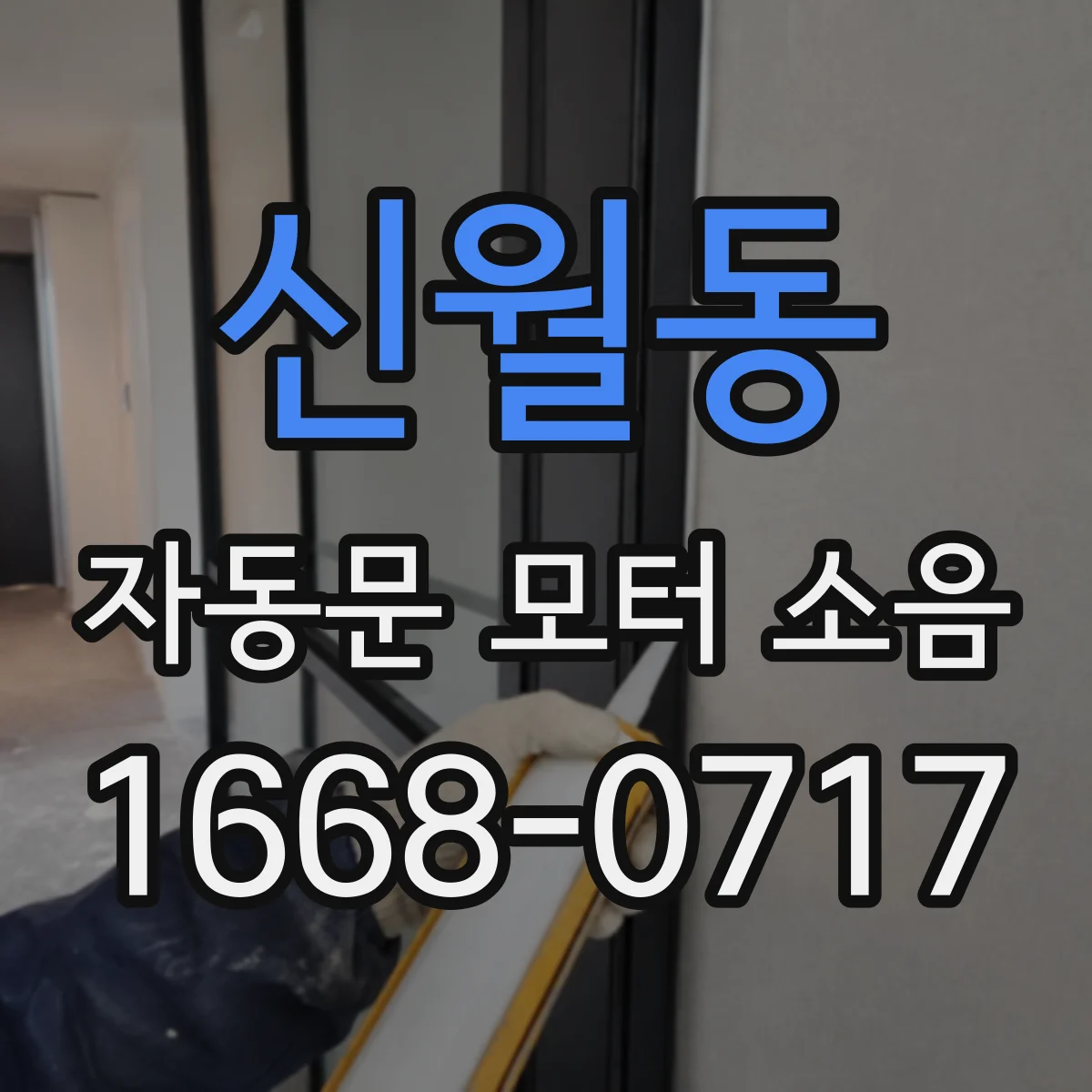 신월동 자동문 모터 소음