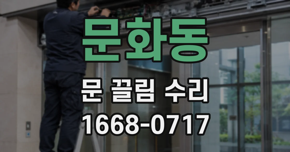 문화동 문 끌림 수리