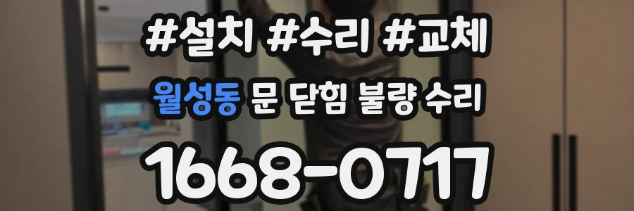 월성동 문 닫힘 불량 수리