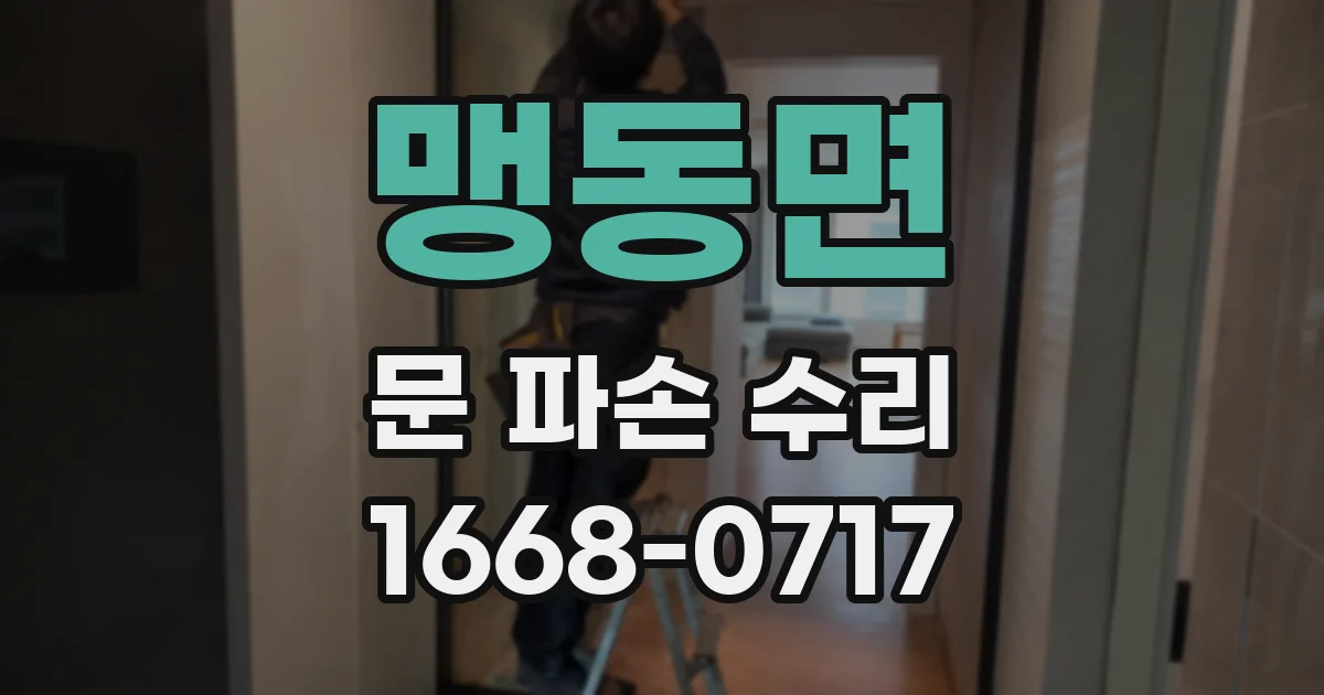 맹동면 문 파손 수리