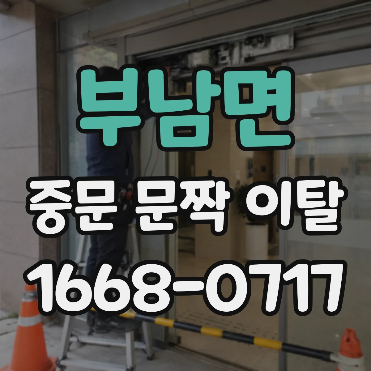 부남면 중문 문짝 이탈
