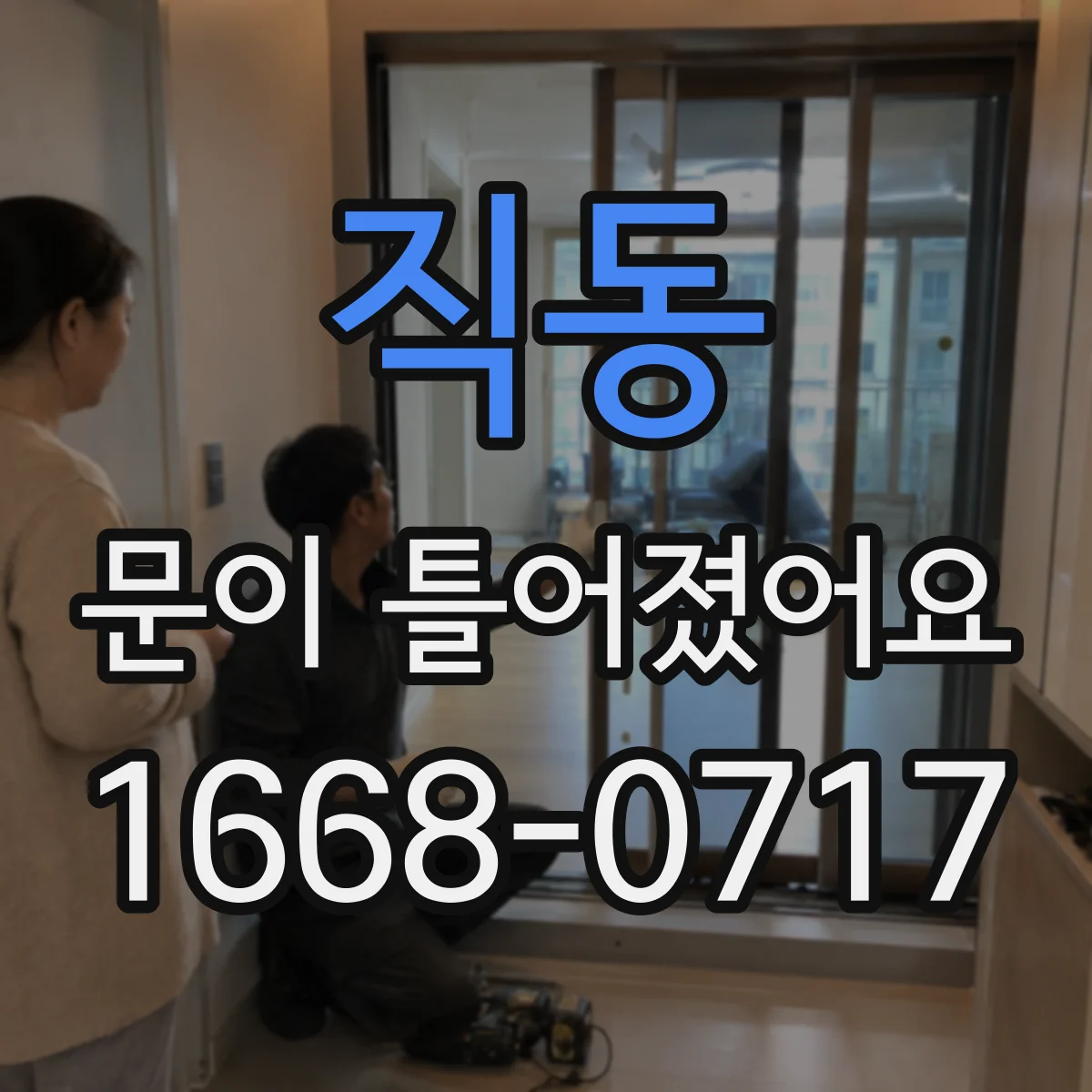 직동 문이 틀어졌어요