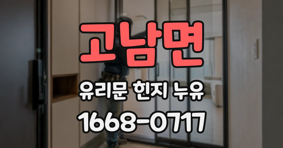 고남면 유리문 힌지 누유