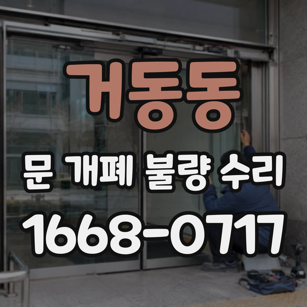 거동동 문 개폐 불량 수리
