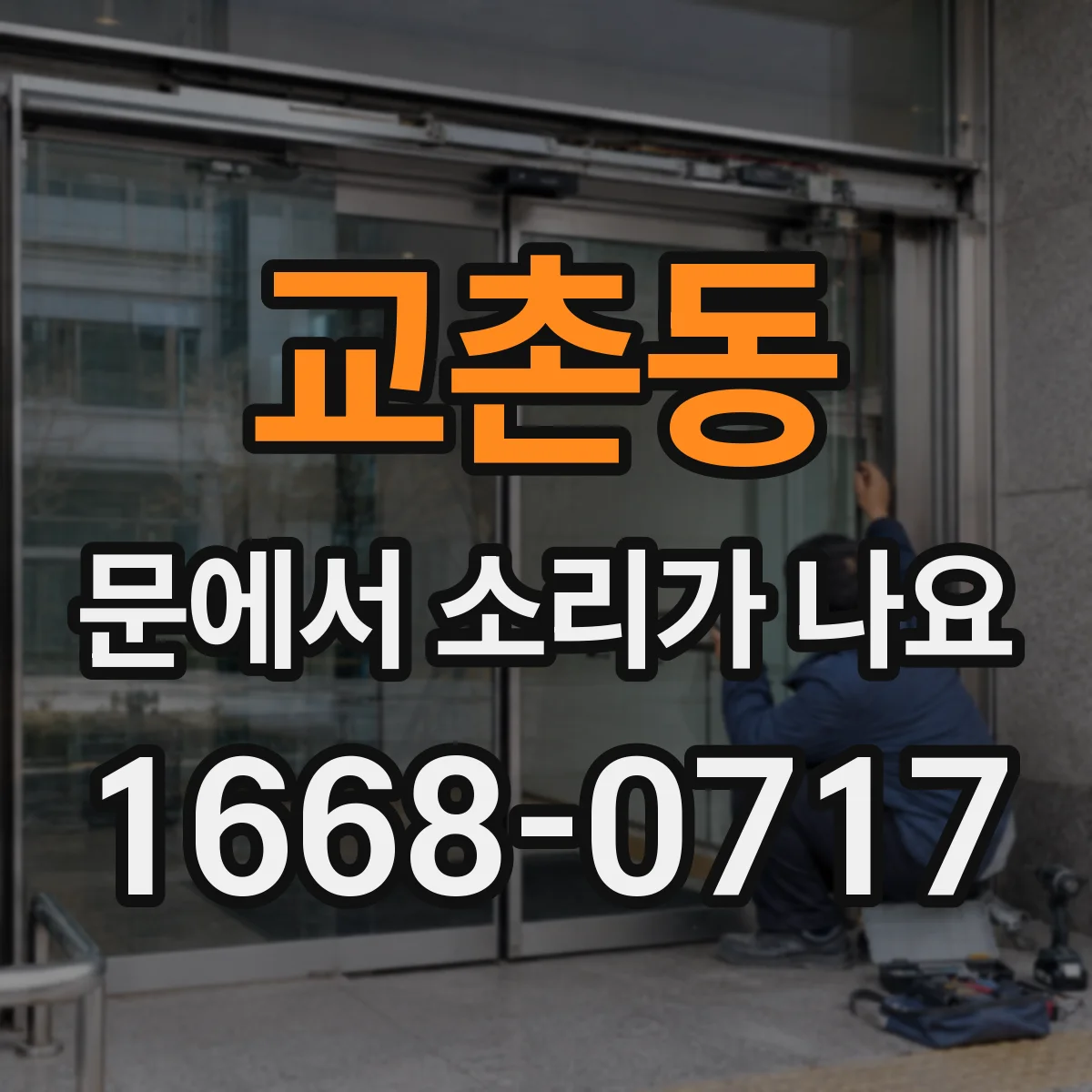 교촌동 문에서 소리가 나요