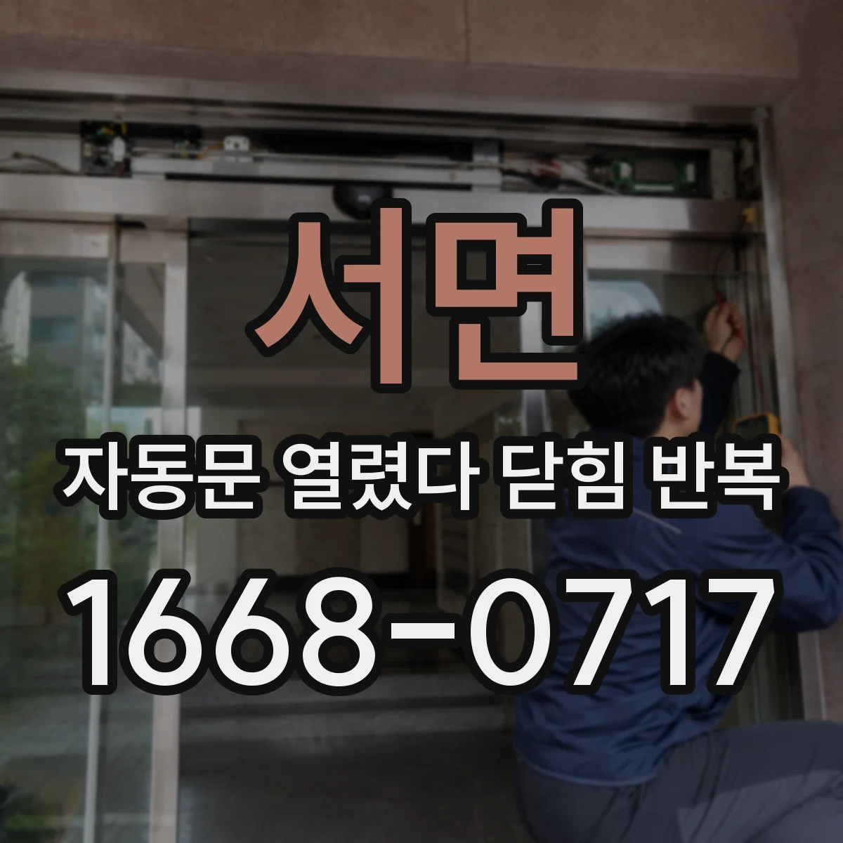 서면 자동문 열렸다 닫힘 반복 현상은 문이 한 번 열리고 곧바로 닫히거나, 중간에 멈춘 상태에서 다시 열리며 이어질 수 있습니다.
