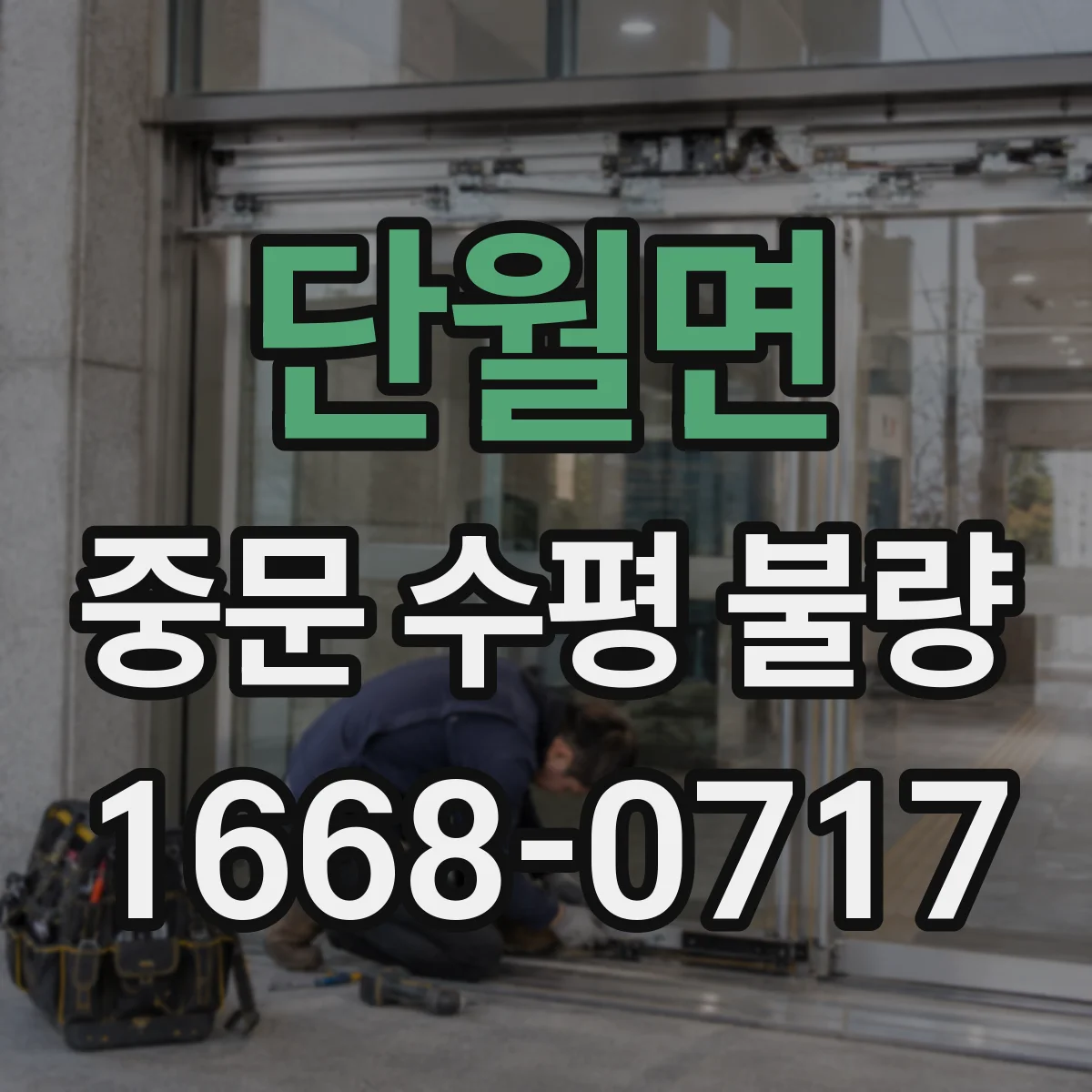 단월면 중문 수평 불량