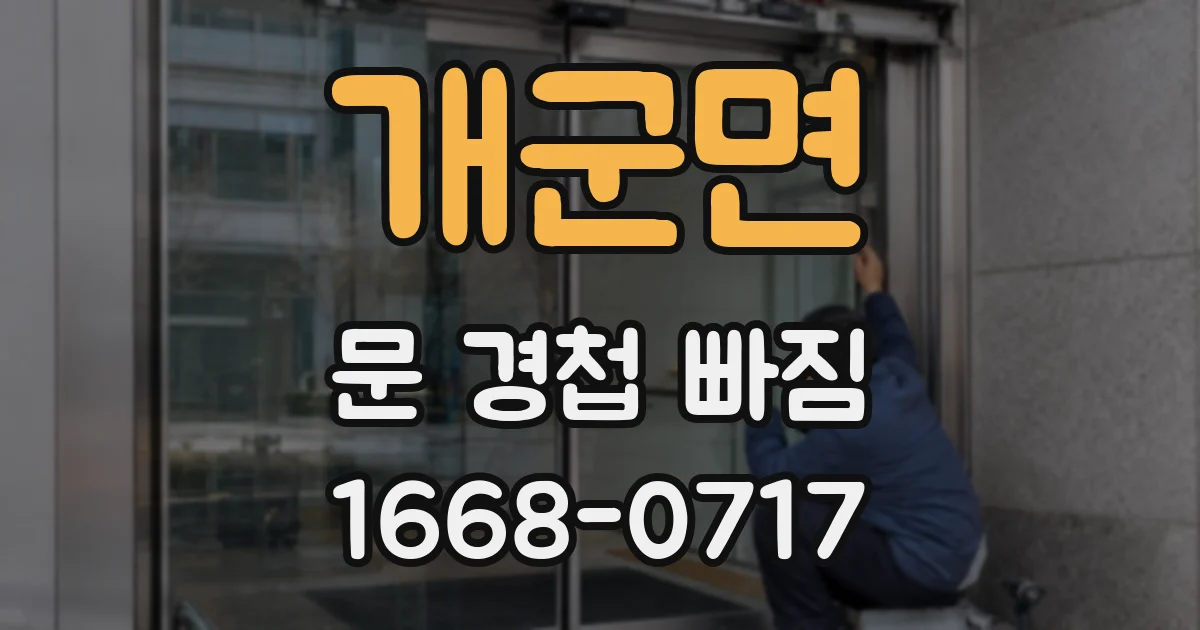 개군면 문 경첩 빠짐