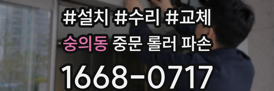 숭의동 중문 롤러 파손