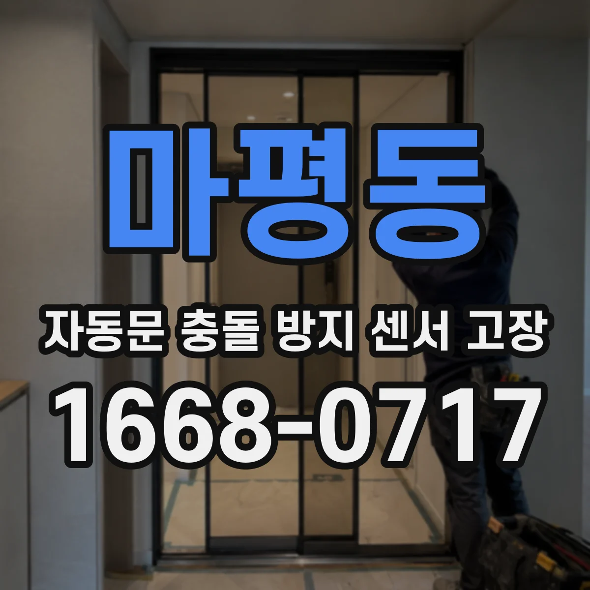 마평동 자동문 충돌 방지 센서 고장