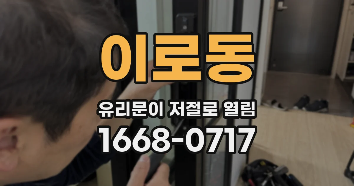 이로동 유리문이 저절로 열림