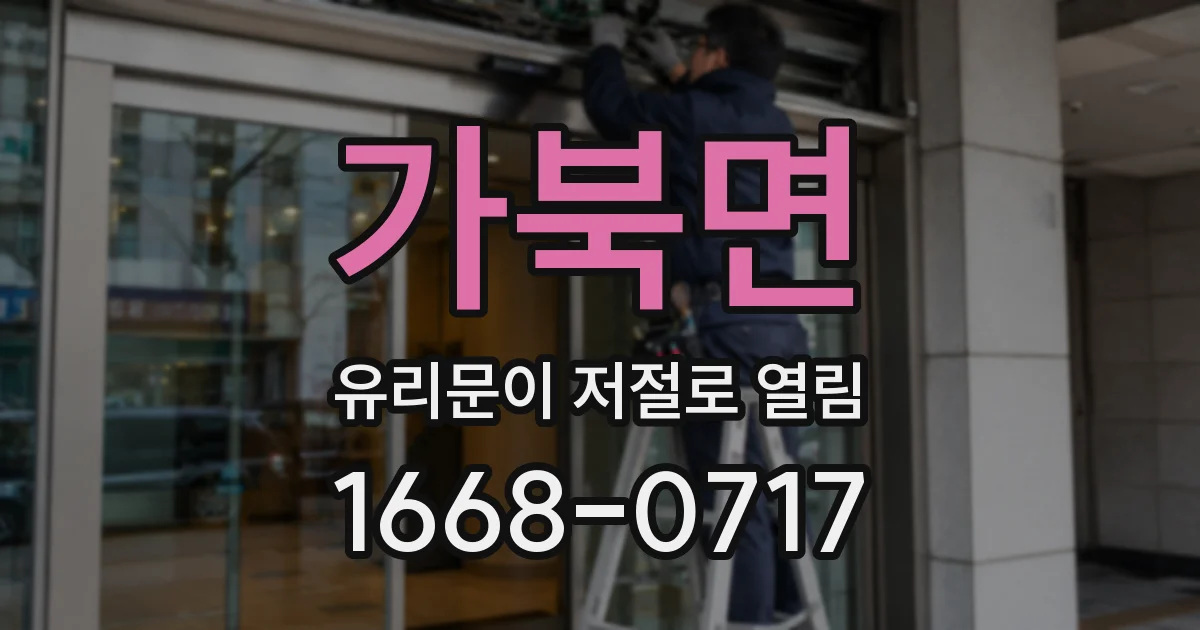 가북면 유리문이 저절로 열림