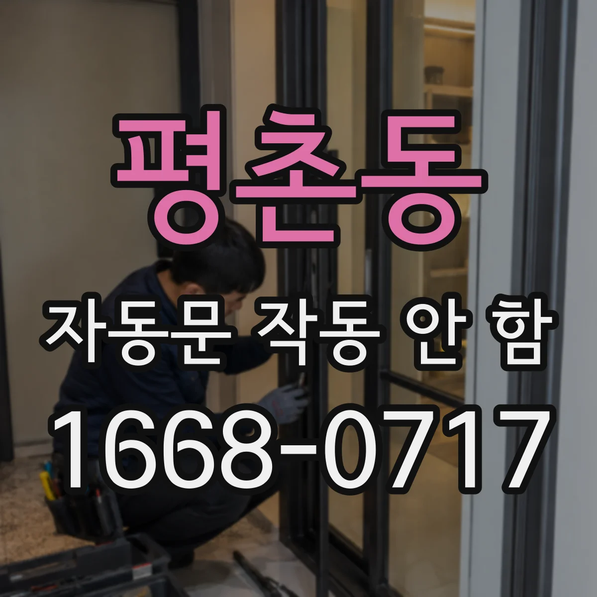 평촌동 자동문 작동 안 함