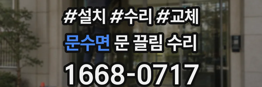 문수면 문 끌림 수리
