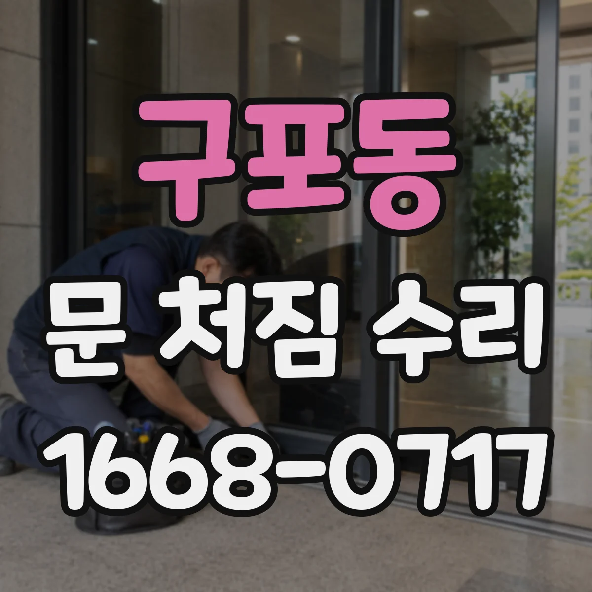 구포동 문 처짐 수리